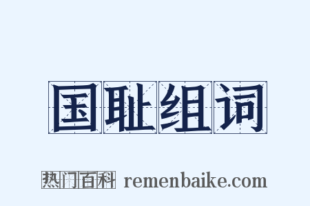 国耻组词是什么意思的图片